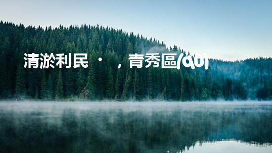 清淤利民，青秀區(qū)管道暢通無(wú)阻！